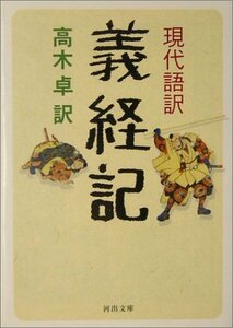 【中古】 現代語訳 義経記 (河出文庫)