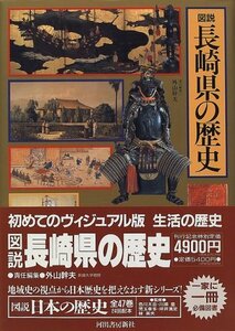 【中古】 図説 長崎県の歴史 (図説 日本の歴史)