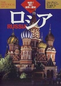 【中古】 ロシア (地図で読む世界の歴史)