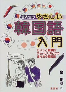 【中古】 金先生のやさしい韓国語入門―ピリッと刺激的チョッピリおとなの金先生の韓国語