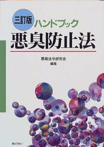 【中古】 ハンドブック 悪臭防止法