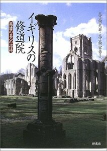 【中古】 イギリスの修道院―廃墟の美への招待