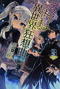 【中古】 デスマーチからはじまる異世界狂想曲 (3) (FUJIMI SHOBO NOVELS)