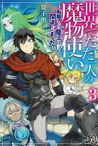 【中古】 世界でただ一人の魔物使い 3 ~転職したら魔王に間違われました~ (カドカワBOOKS)