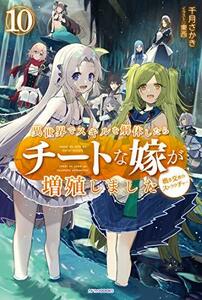 【中古】 異世界でスキルを解体したらチートな嫁が増殖しました 10 概念交差のストラクチャー (カドカワBOOKS)