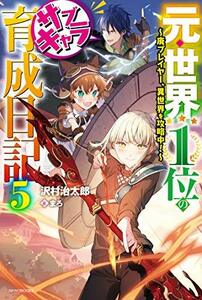 【中古】 元・世界1位のサブキャラ育成日記 5 ~廃プレイヤー、異世界を攻略中!~ (カドカワBOOKS)