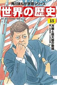 【中古】 角川まんが学習シリーズ 世界の歴史 18 冷戦と超大国の動揺 一九五五~一九八〇年