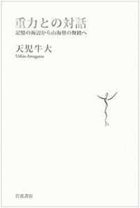 【中古】 重力との対話――記憶の海辺から山海塾の舞踏へ