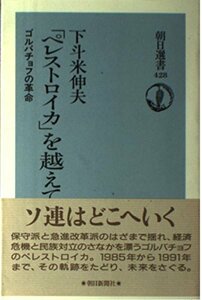 【中古】 「ペレストロイカ」を越えて―ゴルバチョフの革命 (朝日選書)