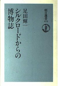 【中古】 シルクロードからの博物誌 (朝日選書)