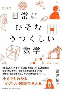 【中古】 日常にひそむ うつくしい数学