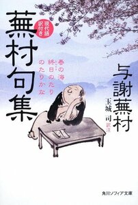 【中古】 蕪村句集　現代語訳付き 　 　 (角川ソフィア文庫)