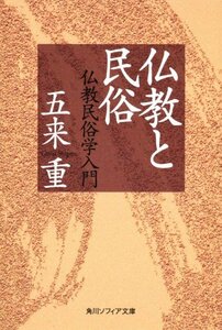 【中古】 仏教と民俗 仏教民俗学入門 (角川ソフィア文庫)