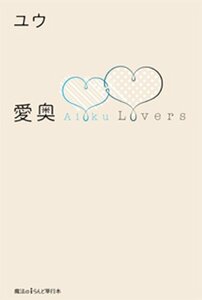 【中古】 愛奥 Lovers (魔法のiらんど単行本)