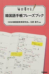 【中古】 毎日書ける 韓国語手帳フレーズブック