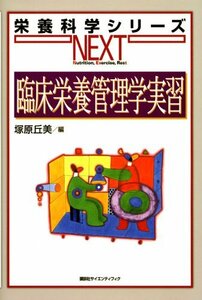 【中古】 臨床栄養管理学実習 (栄養科学シリーズNEXT)