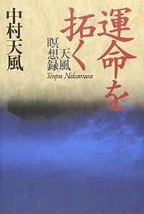 【中古】 運命を拓く 天風瞑想録