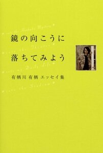 【中古】 鏡の向こうに落ちてみよう 有栖川有栖エッセイ集