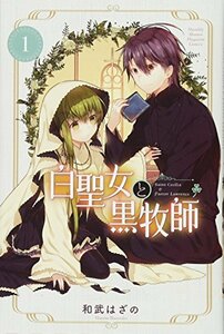 【中古】 白聖女と黒牧師(1) (講談社コミックス月刊マガジン)