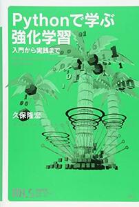 【中古】 機械学習スタートアップシリーズ Pythonで学ぶ強化学習 入門から実践まで (KS情報科学専門書)