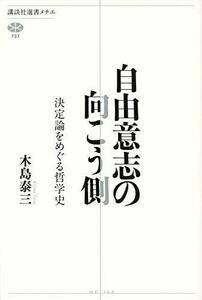 【中古】 自由意志の向こう側 決定論をめぐる哲学史 (講談社選書メチエ)