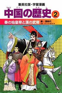 【中古】 学習漫画 中国の歴史 2 秦の始皇帝と漢の武帝 秦・漢時代