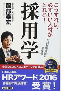 【中古】 採用学 (新潮選書)