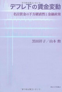 【中古】 デフレ下の賃金変動―名目賃金の下方硬直性と金融政策