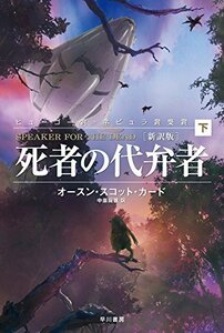 【中古】 死者の代弁者［新訳版］（下） (ハヤカワ文庫ＳＦ)