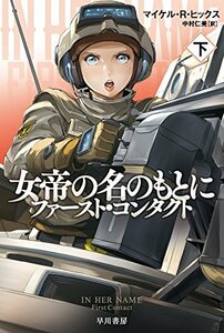 【中古】 女帝の名のもとに-ファースト・コンタクト-(下) (ハヤカワ文庫SF)