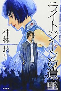 【中古】 ライトジーンの遺産 (ハヤカワ文庫JA)