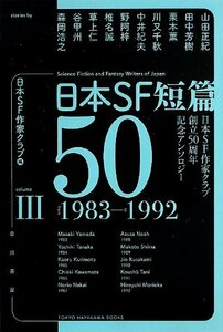【中古】 日本SF短篇50 III: 日本SF作家クラブ創立50周年記念アンソロジー (ハヤカワ文庫JA)