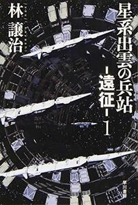 【中古】 星系出雲の兵站-遠征-1 (ハヤカワ文庫JA)