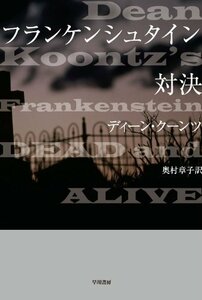 【中古】 フランケンシュタイン　対決 (ハヤカワ文庫NV)