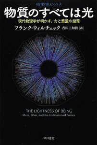 【中古】 物質のすべては光: 現代物理学が明かす、力と質量の起源 (ハヤカワ・ノンフィクション文庫―数理を愉しむシリーズ)