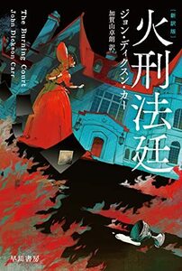 【中古】 火刑法廷[新訳版] (ハヤカワ・ミステリ文庫)