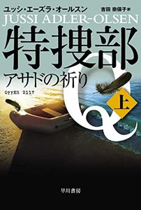 【中古】 特捜部Q―アサドの祈り― 上 (ハヤカワ・ミステリ文庫 HMエ 7-15)