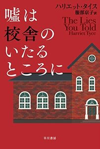 【中古】 嘘は校舎のいたるところに (ハヤカワ・ミステリ文庫)