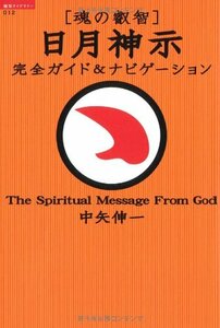 【中古】 魂の叡智 日月神示:完全ガイド&ナビゲーション (超知ライブラリー)