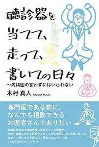 【中古】 聴診器を当てて、走って、書いての日々 ~内科医の言わずにはいられない