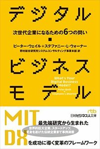 【中古】 デジタル・ビジネスモデル 次世代企業になるための6つの問い (日経ビジネス人文庫)