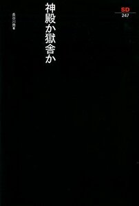 【中古】 神殿か獄舎か (SD選書)