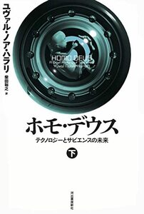 【中古】 ホモ・デウス 下: テクノロジーとサピエンスの未来