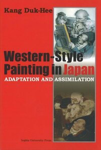 【中古】 Western-Style Painting in Japan ADAPTATION AND ASSIMILATION(日本画における西洋画法の受容と影響)