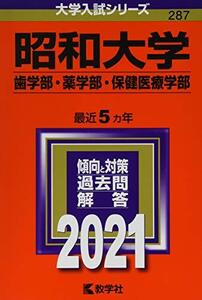 【中古】 昭和大学(歯学部・薬学部・保健医療学部) (2021年版大学入試シリーズ)