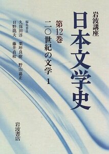 【中古】 岩波講座 日本文学史〈第12巻〉20世紀の文学1