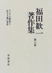 【中古】 福田歓一著作集〈第8巻〉アジアの解放と民主主義の条件