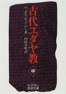 【中古】 古代ユダヤ教 中 (岩波文庫 白 209-9)