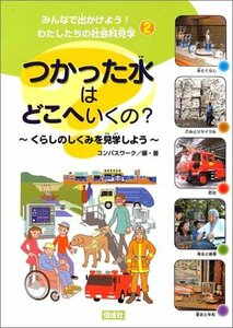 【中古】 みんなで出かけよう!わたしたちの社会科見学〈2〉つかった水はどこへいくの?―くらしのしくみを見学しよう