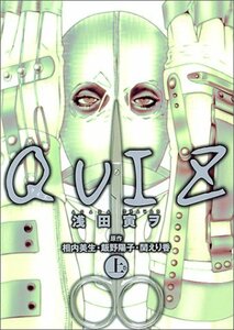 【中古】 Quiz 上巻 (Kadokawa Comics A)